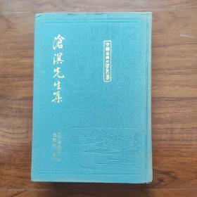 中国古典文学丛书《沧溟先生集》1992年精装初版本 仅印1000册