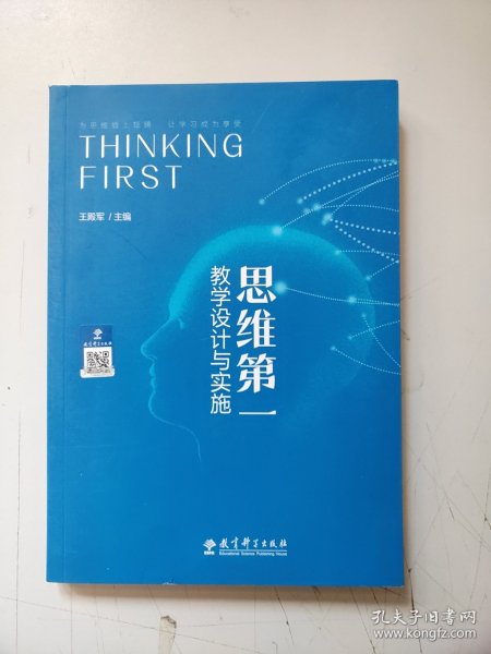 思维第一：教学设计与实施（清华大学附中校长王殿军主编）