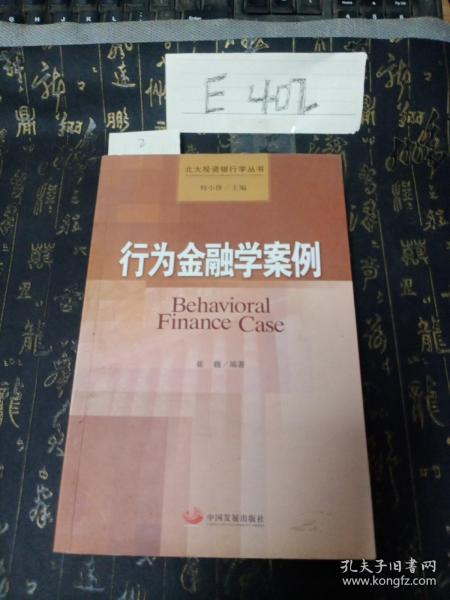 北大投资银行学丛书：行为金融学案例