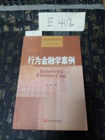 北大投资银行学丛书：行为金融学案例