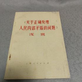 关于正确处理人民内部矛盾的问题浅说