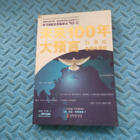 未来100年大预言：21世纪各国大派位