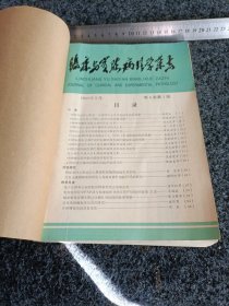 临床与实验病理学杂志1990年3月、6月、9月12月 第6卷第1-4期 季刊合订