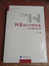 问卷统计分析实务：SPSS操作与应用