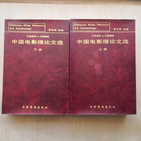 中国电影理论文选 上下 （全两册）