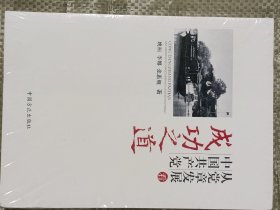 从党章发展看中国共产党成功之道(16开原装塑封)