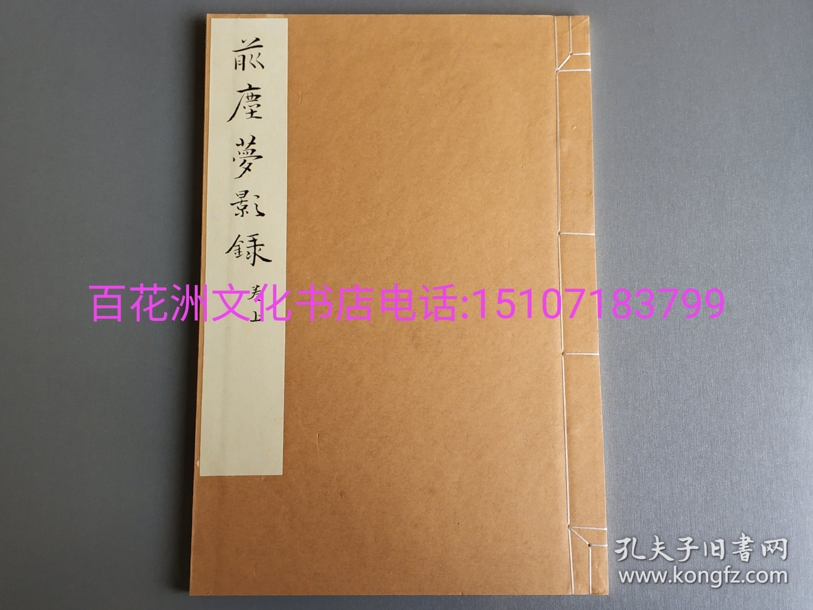 〔百花洲文化书店〕前尘梦影录：净琉璃室批校本丛刊。特种雁皮纸。影印本线装1函2册全。范景中，周小英批校，笺注。中国美术学院出版社2019年一版一印。参考：徐康，异闻，金石书画笺注，上海古籍出版社，中华书局。备注：买家必看最后一张图“详细描述”！