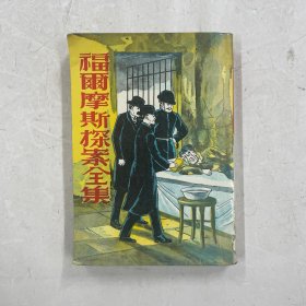 福尔摩斯探案全集