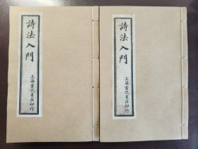 《诗法入门》美品！上海云记书庄，民国辛酉年（1921年）冬月出版，线装两册四卷全