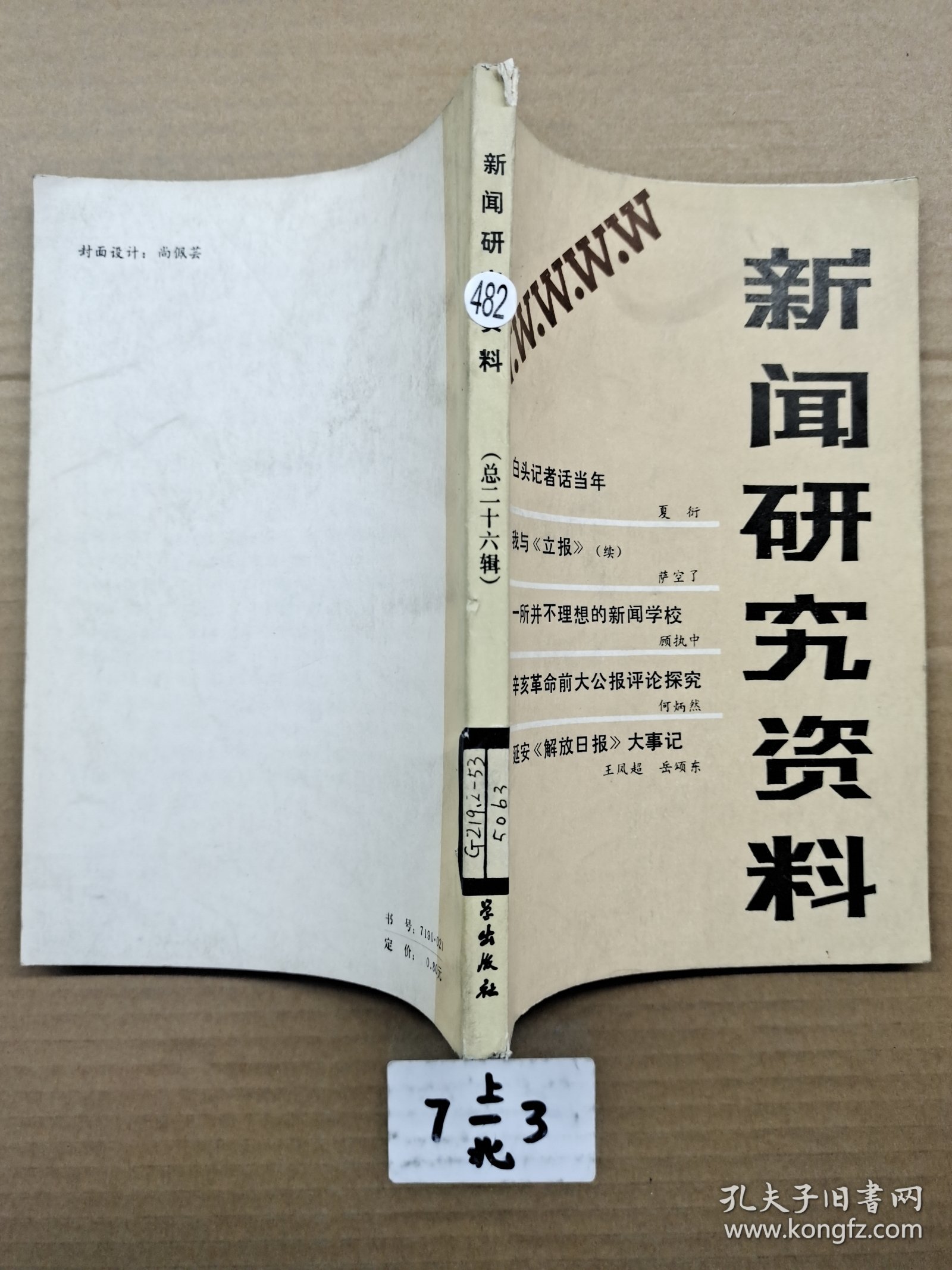 新闻研究资料