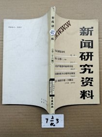 新闻研究资料