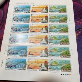 2018-29，广西60周年邮票 广西壮族自治区成立六十周年 撕口大版张
