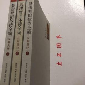 聂绀弩旧体诗全编注解集评（全三册）