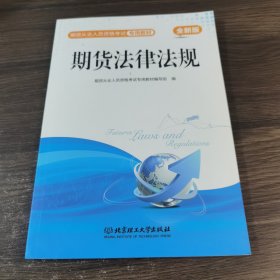 期货法律法规/期货从业人员资格考试专用教材