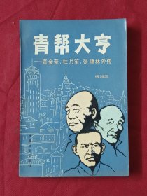 青帮大亨 黄金荣 杜月笙 张啸林外传