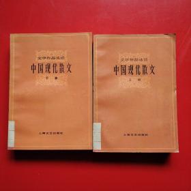 文学作品选读 中国现代散文 上下册