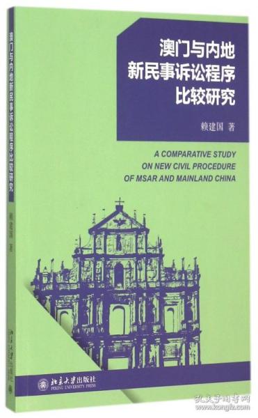 澳门与内地新民事诉讼程序比较研究 普通图书/教材教辅/教材/成人教育教材/法律 赖建国 北京大学 9787305000