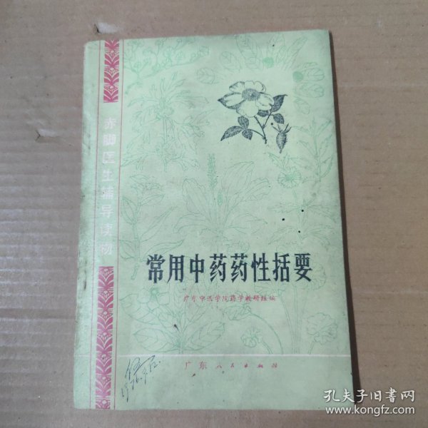 常用中药药性括要-76年一版一印-