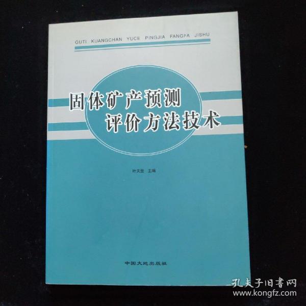 固体矿产预测评价方法技术     一版一印