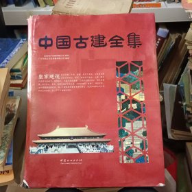 皇家建筑/中国古建全集【精装铜版纸】