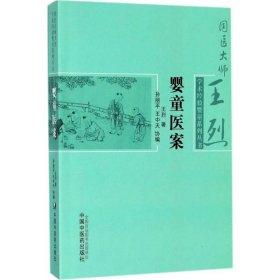 嬰童醫(yī)案 王烈 9787513243179 中國中醫(yī)藥出版社 2017-11-22 普通圖書/醫(yī)藥衛(wèi)生
