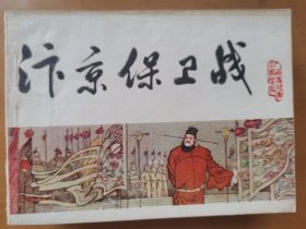 汴京保卫战（《宋史》之十三）