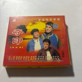 评剧系列：夺印 音配像（三碟装）上中下