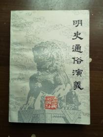 明史通俗演义 下册