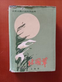 北国草【精装】