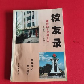 营城煤矿第一中学校友录