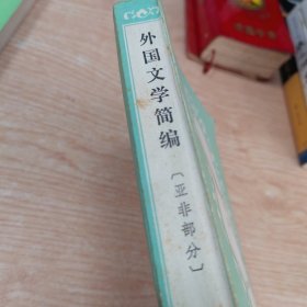 外国文学简编