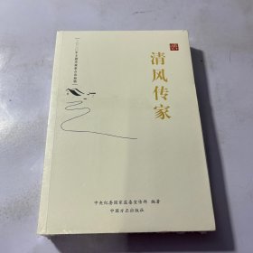 清风传家   严以治家 全两册