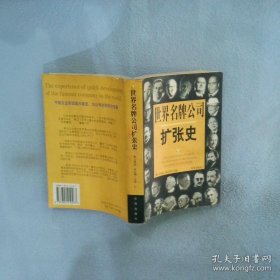 世界名牌公司扩张史第1册