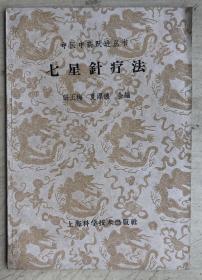 七星针疗法（1959年一版一印）