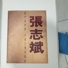 當代美术家，张志斌