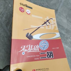 零基础学二胡