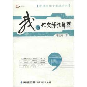 梦山书系·管建刚作文教学系列：我的作文评改举隅