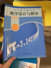 小学数学教科书教学设计与指导 六年级上册