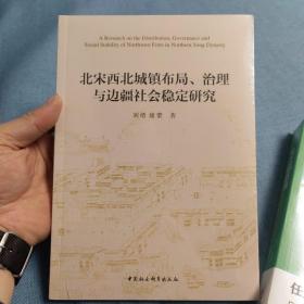 北宋西北城镇布局、治理与边疆社会稳定研究