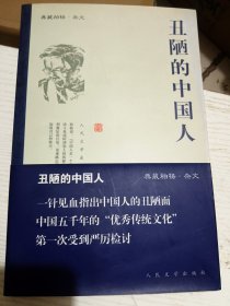丑陋的中国人