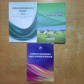 中国奶业战略发展重点课题研究报告 2024+中国奶业统计摘要 2024+中国奶业企业科技创新与数智化转型典型实践案例集 3本合售