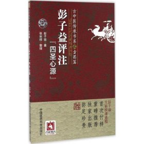 正版包邮 彭子益评注《四圣心源》 彭子益 中国医药科技出版社