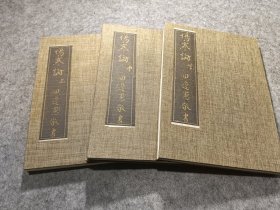 日本天保年间石刻《伤寒论》