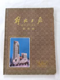 《解放日报》创刊40周年 纪念册 1949-1989