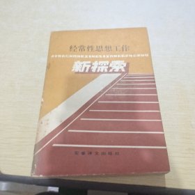 经常性思想工作新探索