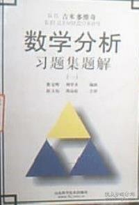 Б.П.吉米多维奇数学分析习题集题解