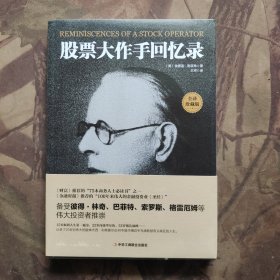 股票大作手回忆录（未开封）