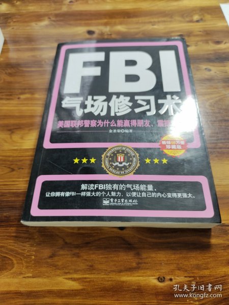 FBI气场修习术：美国联邦警察为什么能羸得朋友、震撼对手