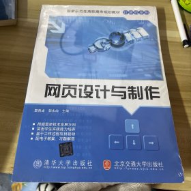 国家示范性高职高专规划教材·计算机系列：网页设计与制作