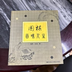 围棋百味人生